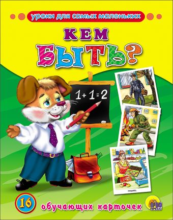 Кем быть? (обучающие карточки) Кем быть? (обучающие карточки)