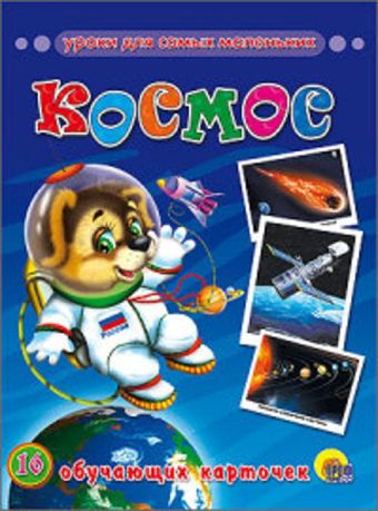 Космос (обучающие карточки) Космос (обучающие карточки)