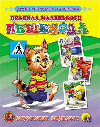 Правила маленького пешехода (обучающие карточки) Правила маленького пешехода (обучающие карточки)