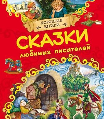 Сказки любимых писателей (хорошие книги) Сказки любимых писателей (хорошие книги)
