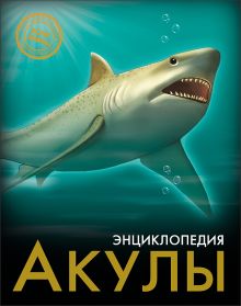 Акулы. Энциклопедия. Хочу знать