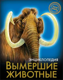Вымершие животные. Энциклопедия. Хочу знать
