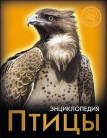 Птицы. Энциклопедия. Хочу знать