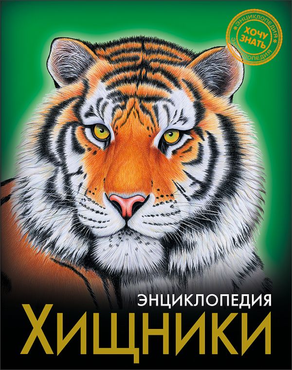 Хищники. Энциклопедия. Хочу знать Хищники. Энциклопедия. Хочу знать