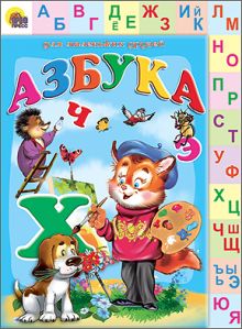 Азбука (лесенка двухсторонняя)
