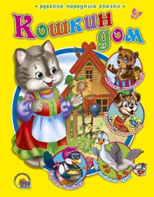 Кошкин дом (р.н.с.)