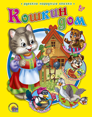 Кошкин дом (р.н.с.) Кошкин дом (р.н.с.)