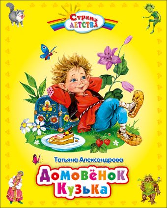 Домовёнок Кузька (с.д. ) Домовёнок Кузька (с.д. ) Т.Александрова