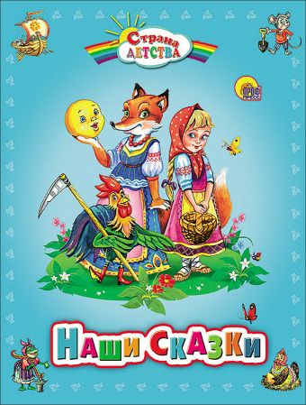 Наши сказки (с.д.) Наши сказки (с.д.)