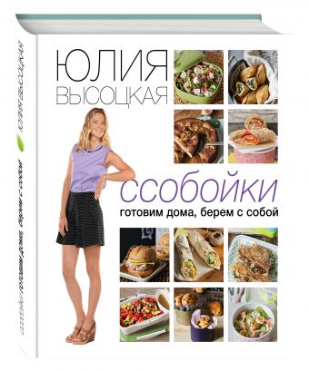 Ссобойки. Готовим дома, берем с собой Ссобойки. Готовим дома, берем с собой Высоцкая Ю.А.