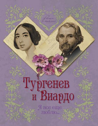 

Тургенев и Виардо. Я все еще люблю…