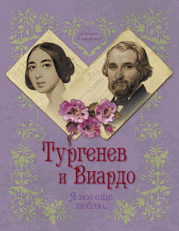 Тургенев и Виардо. Я все еще люблю… Тургенев и Виардо. Я все еще люблю… Первушина Е.В.
