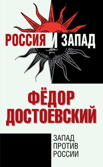 Запад против России Запад против России Достоевский Ф.М.