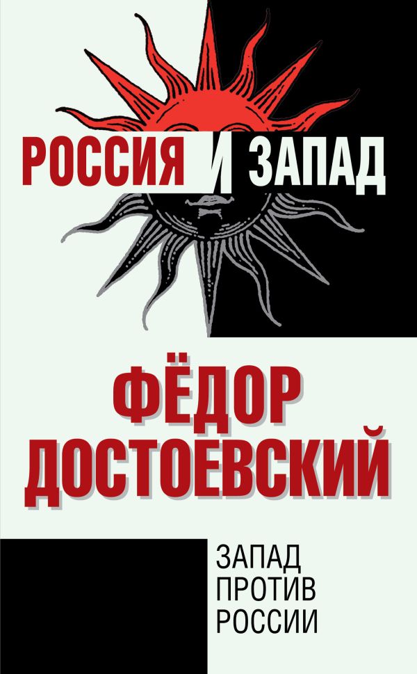 Запад против России Запад против России Достоевский Ф.М.