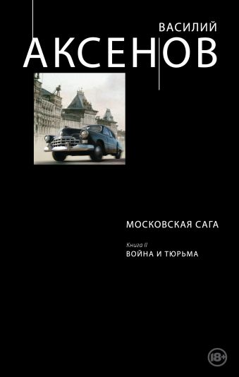 Московская сага. Книга II. Война и тюрьма Московская сага. Книга II. Война и тюрьма Аксенов В.П.