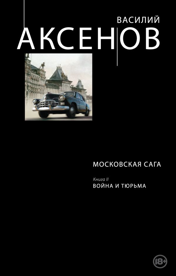 Московская сага. Книга II. Война и тюрьма Московская сага. Книга II. Война и тюрьма Аксенов В.П.