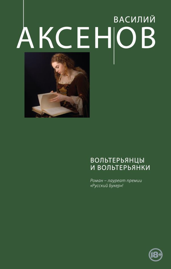 Аксенов Василий Павлович - Вольтерьянцы и вольтерьянки