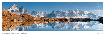 Самые красивые горы мира. Панорамный календарь на 2015 год