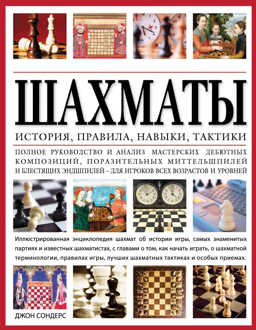 Книга Шахматы: история, правила, навыки и тактики • Сондерс Д. – купить ...