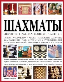 Шахматы: история, правила, навыки и тактики