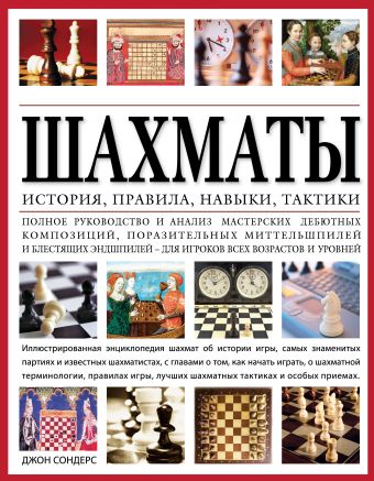 

Шахматы: история, правила, навыки и тактики