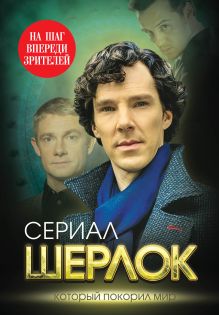 Шерлок. На шаг впереди зрителей