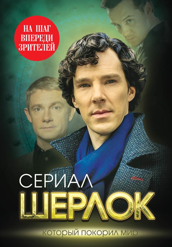 Шерлок. На шаг впереди зрителей Шерлок. На шаг впереди зрителей Бута Е.М.
