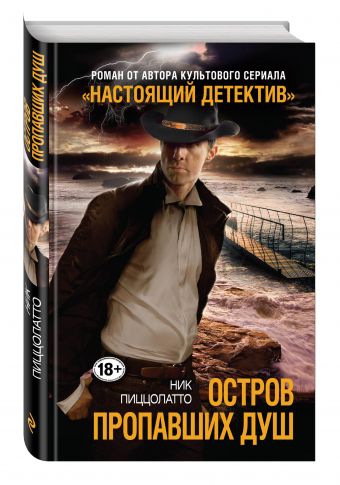 

Остров пропавших душ