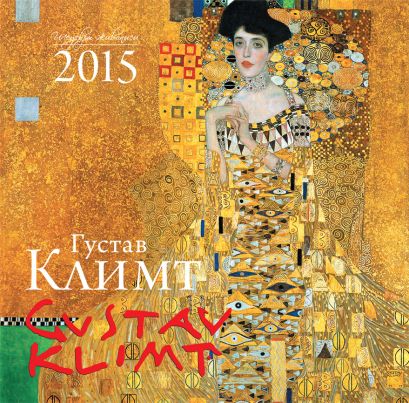 Густав Климт. Календарь настенный на 2015 год - фото 1