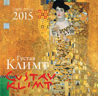прекрасные дамы календарь настенный на 2015 год Густав Климт. Календарь настенный на 2015 год