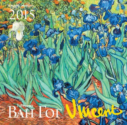Ван Гог. Календарь настенный на 2015 год - фото 1