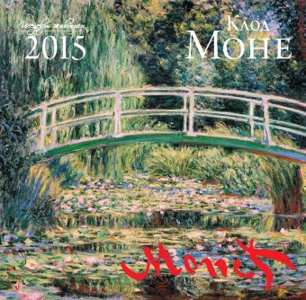 прекрасные дамы календарь настенный на 2015 год Клод Моне. Календарь настенный на 2015 год