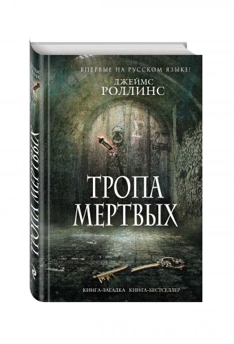 

Тропа мертвых