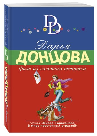 Филе из Золотого Петушка Филе из Золотого Петушка Донцова Д.А.