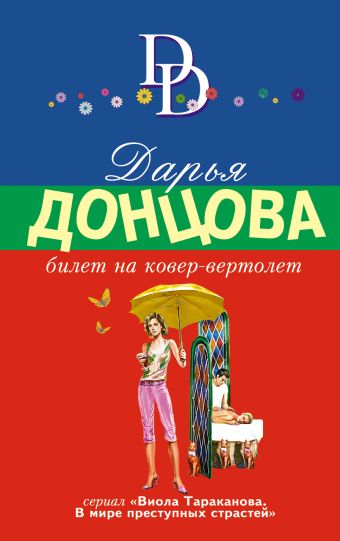 Билет на ковер-вертолет Билет на ковер-вертолет Донцова Д.А.
