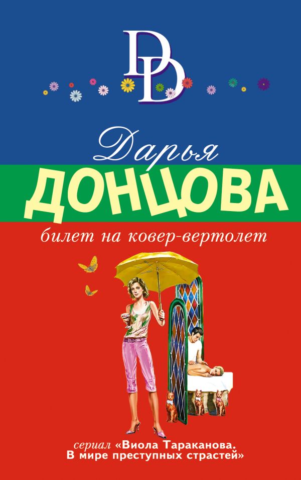 Билет на ковер-вертолет Билет на ковер-вертолет Донцова Д.А.