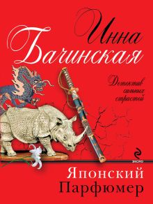 Японский парфюмер