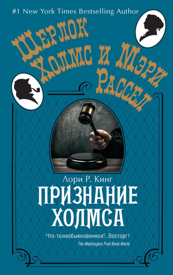 Признание Холмса Признание Холмса Кинг Л.Р.