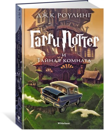 Гарри Поттер и Тайная комната Гарри Поттер Гарри Поттер и Тайная комната Гарри Поттер Роулинг Дж.К.