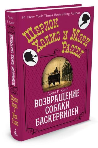 Возвращение собаки Баскервилей Возвращение собаки Баскервилей Кинг Л.Р.