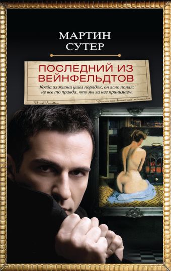 Последний из Вейнфельдтов Последний из Вейнфельдтов Сутер М.