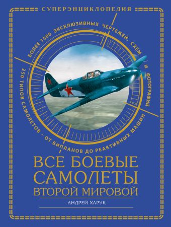 Харук Андрей Иванович Все боевые самолеты Второй Мировой харук андрей иванович все самолеты люфтваффе более 100 типов