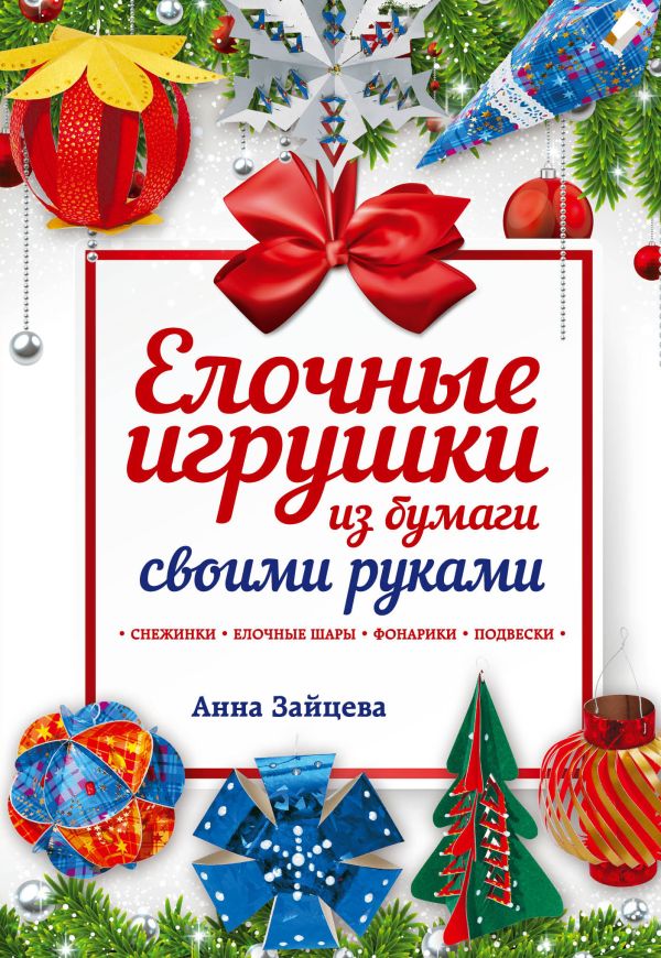

Елочные игрушки из бумаги своими руками