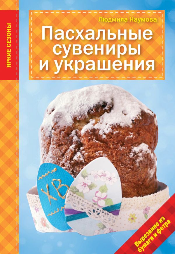 Пасхальные сувениры и украшения : Людмила Наумова