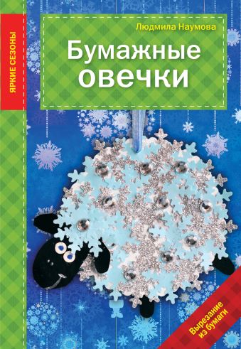 Бумажные овечки Бумажные овечки Наумова Л.
