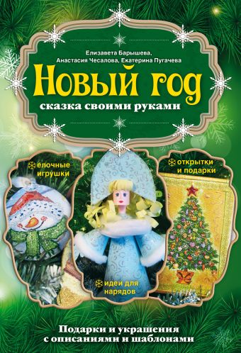 Новый год: сказка своими руками Новый год: сказка своими руками Барышева Е.А., Чесалова А., Пугачева Е.