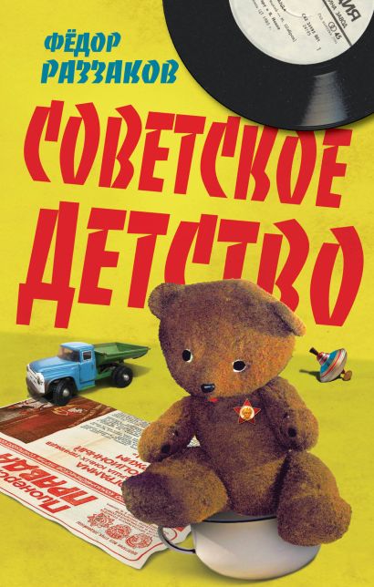Советское детство - фото 1