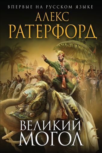 Великий Могол Великий Могол Ратерфорд А.