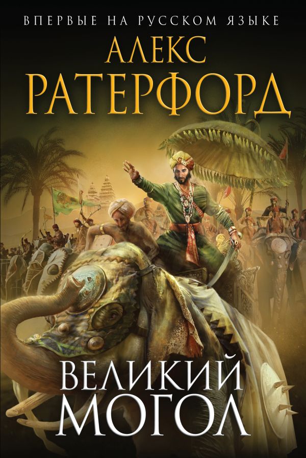 Великий Могол Великий Могол Ратерфорд А.