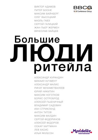 Большие люди ритейла (оф.1) Большие люди ритейла (оф.1)
